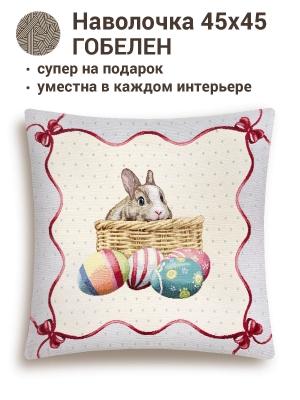 Пасхальная коллекция / Пасхальный кролик из гобелена - Пасхальный кролик Наволочка 45х45 см 9362 б/л